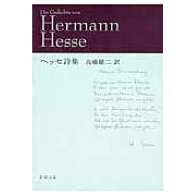 楽天市場 新潮社 ヘッセ詩集 改版 新潮社 ヘルマン ヘッセ 価格比較 商品価格ナビ 楽天市場 新潮社 ヘッセ詩集 改版 新潮社 ヘルマン ヘッセ 価格比較 商品価格ナビ
